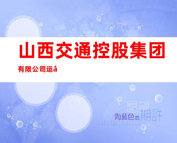 山西交通控股集团有限公司运城北高速公路分公司